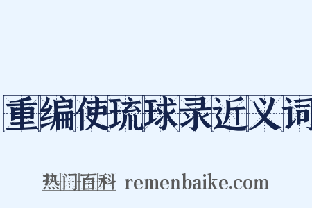 重编使琉球录近义词是什么意思的图片